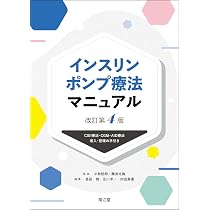 インスリンポンプ療法マニュアル(改訂第4版): CSII療法・CGM・AID療法